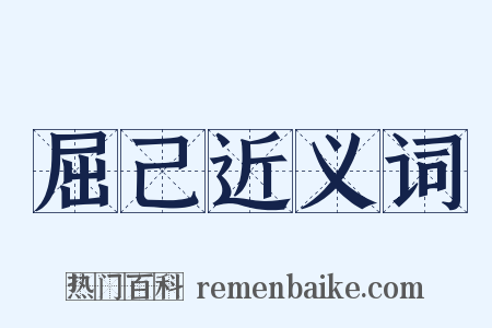 屈己近义词是什么意思的图片